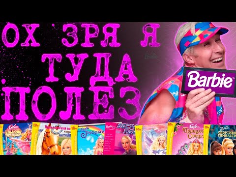 Видео: 🌸Я ПРОШЕЛ ВСЕ ЧАСТИ Barbie И НАКОНЕЦ ПОНЯЛ ЖЕНЩИН🌸