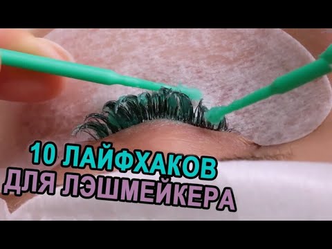 Видео: 10 ЛАЙФХАКОВ⚠️ ДЛЯ ЛЭШМЕЙКЕРА