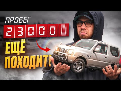 Видео: SUZUKI JIMNY | ПРОБЕГ 230.000 | ИЗ ЯПОНИИ