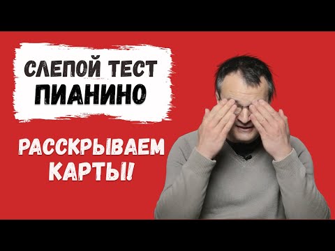 Видео: Ответ. Слепое тестирование пианино