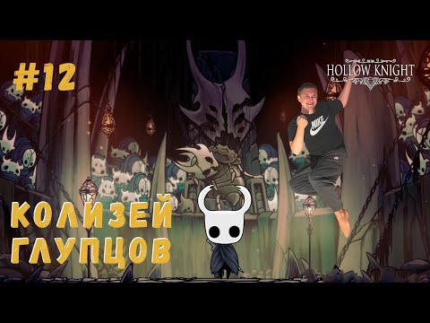 Видео: Колизей Глупцов ▶ HOLLOW KNIGHT Прохождение #12