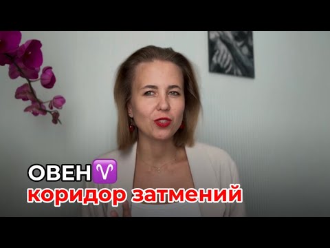 Видео: ОВЕН♈️ — КОРИДОР ЗАТМЕНИЙ 2025