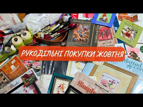 Видео: РУКОДІЛЬНІ ПОКУПКИ ЖОВТНЯ 2025!!! Janlynn, Bucilla, Dimensions