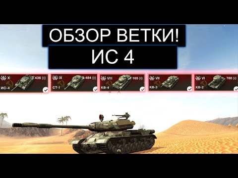 Видео: ОБЗОР ВЕТКИ ИС4 ПОСЛЕ АПА И ЧТО ВАС ЖДЕТ НА ПУТИ К НЕМУ WOT BLITZ