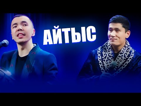 Видео: Сырым Әуезхан | Нұрсұлтан Үсенов | АЙТЫС | Қазақша КВН 25 жыл