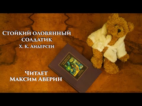 Видео: МАКСИМ АВЕРИН - Читает Х. К. Андерсена // Стойкий оловянный солдатик