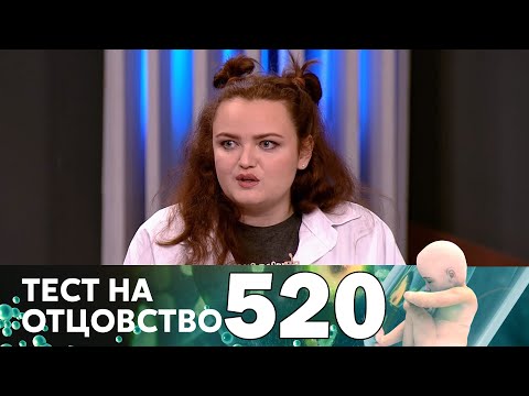 Видео: Тест на отцовство | Выпуск 520