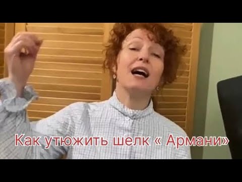 Видео: Наглядное видео как утюжим синтетический шелк.