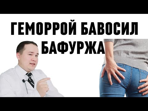 Видео: ГЕМОРРОЙ БАВОСИЛ ОРҚА ТЕШИК КАСАЛЛИГИ УЙ ШАРОИТИДА ДАВОЛАШ