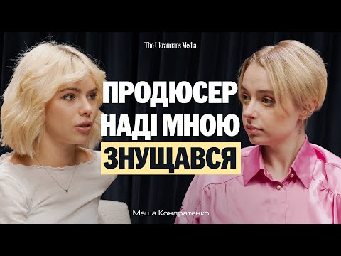 Видео: Хочеш СТАТИ ЗІРКОЮ? Послухай цю історію | МАША КОНДРАТЕНКО