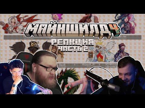 Видео: РЕАКЦИЯ МАЙНШИЛДОВЦЕВ НА КОЛЛАБ МОНСТРЯК. Ч. 2 I Нарезка Майншилд 4