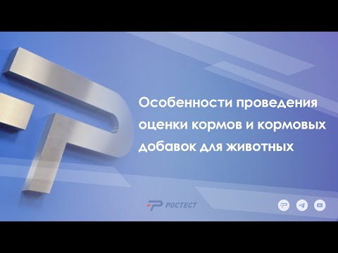 Видео: Особенности проведения оценки соответствия кормов и кормовых добавок для животных