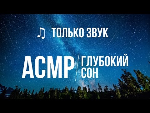 Видео: Любуемся ночным небом и считаем упавшие звезды – АСМР на русском. Шепот ( ASMR in Russian) #39