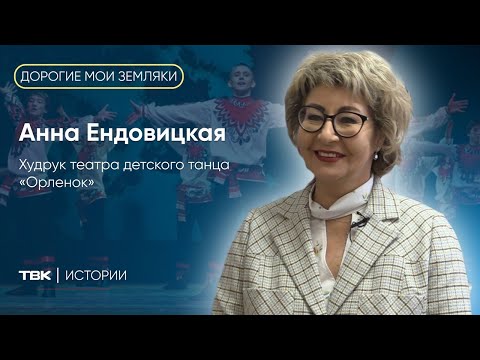 Видео: Худрук театра детского танца «Орленок» Анна Ендовицкая / «Дорогие мои земляки»
