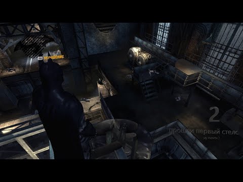 Видео: Batman: Arkham Asylum #2 первый стелс ))