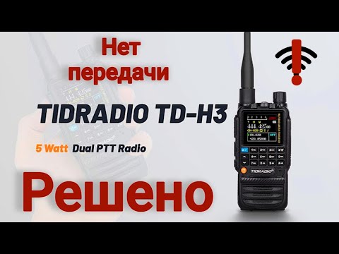 Видео: Рация ПЛОХО передает или не ПЕРЕДАЁТ,Не покупай Tidradio H3 пока не посмотришь это видео,Ремонт