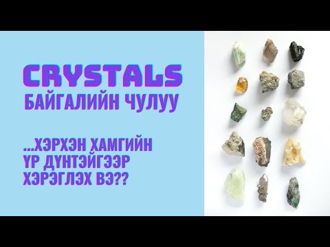 Видео: Crystals буюу байгалийн чулууг яаж хэрэглэх вэ? | shvlam arts