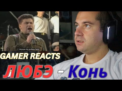 Видео: 🎮GAMER REACTS - ЛЮБЭ - Конь