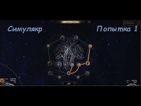 Видео: Path of Exile 2 ⚔️. Симулякр,  1 попытка на Инфернталистке. PoE 2. ПоЕ 2.