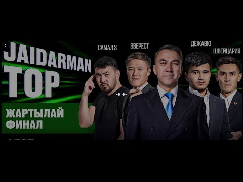 Видео: Jaidarman Top: 1 Топ Жартылай Финал