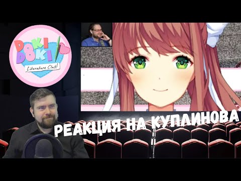Видео: Реакция на Куплинова: СМЕШНЫЕ МОМЕНТЫ С KUPLINOV PLAY (DOKI DOKI LITERATURE CLUB)