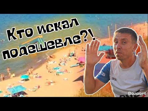 Видео: #Кучугуры. Вы не поверите! Мы нашли курорт где цены на отдых ниже! Море, пляж, цены на всё/