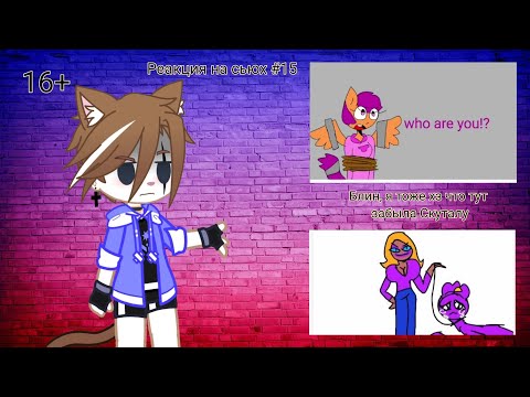 Видео: Реакция на сьюх #15 (16+) Ура я жив ^^