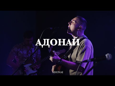 Видео: Адонай | Павел Родидял | psalmaker | Live