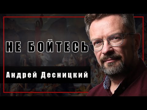 Видео: Десницкий- Не бойтесь | "Слово пацана" посмотрел | Гадание по Библии | Ад и Рай