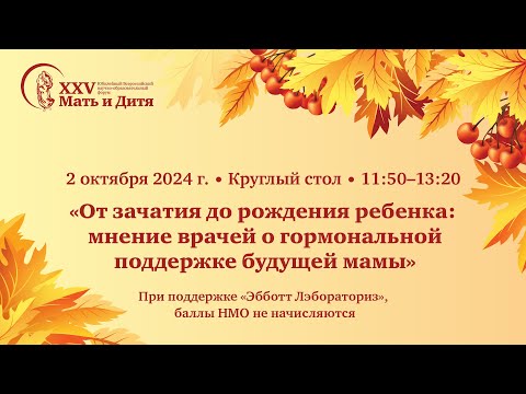 Видео: Круглый стол «От зачатия до рождения ребенка: мнение врачей о гормональной поддержке будущей мамы»