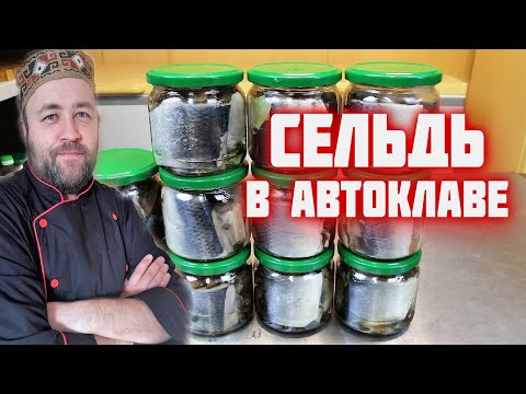 Видео: так консервы из СЕЛЕДКи вы еще не готовили  Домашние рыбные консервы в автоклаве  Сельдь в автоклаве