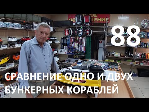 Видео: Прикормочные корабли Сармат.Сравнение одно и двух бункерных кораблей.