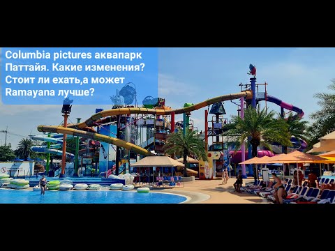 Видео: Colambia Pictures Aquaverse Pattaya Коламбия Пикчерс акварарк Паттайя