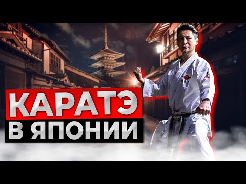 Видео: КАРАТЭ в Японии. Какое оно? Популярно ли? Интервью с Александром Чичвариным
