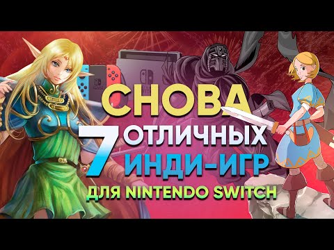 Видео: Лучшие инди-игры для Switch! Ещё 7 крутых eShop-находок на любой вкус. Зацени! @ВКрасном нашёл их!