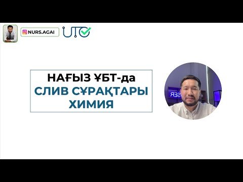Видео: ХИМИЯ НАҒЫЗ ҰБТ-ҒА ДАЙЫНДЫҚ