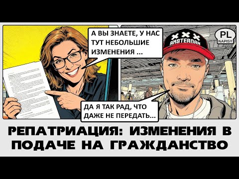 Видео: Re:Patria RU #109 Подача на гражданство по-новому