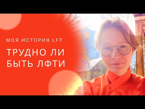 Видео: Моя история LFT - Трудно ли быть ЛФТи? - Ананди