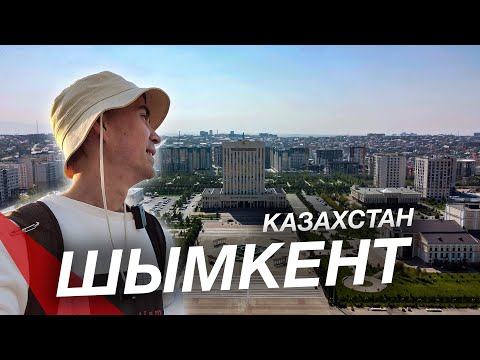 Видео: ШЫМКЕНТ | Южное сердце Казахстана | Быстрое развитие города, но хаотичная стройка без плана