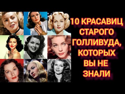 Видео: ПО НИМ СХОДИЛИ С УМА МИЛЛИОНЫ МУЖЧИН! 10 ЛЕГЕНДАРНЫХ АКТРИС "ЗОЛОТОГО" ГОЛЛИВУДА!