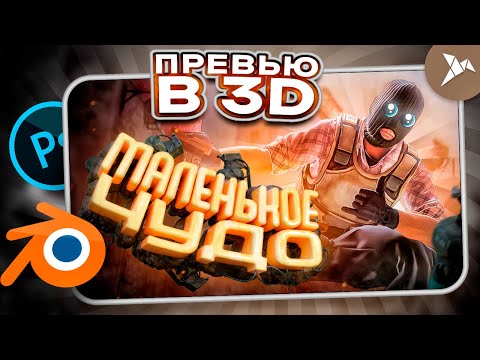 Видео: ЧУДО В КС 2!? СДЕЛАЛ ПРЕВЬЮ В 3D КАК У МАРМОКА В 2023 ГОДУ  В PHOTOSHOP and BLENDER