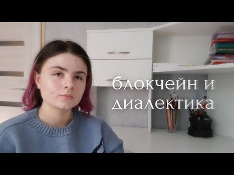 Видео: Блокчейн и диалектика: в чем взаимосвязь?