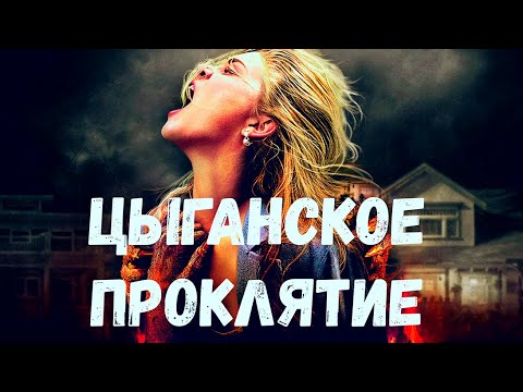 Видео: Страшная история. Цыганское проклятие.