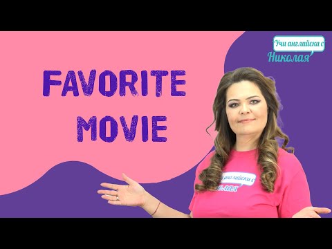 Видео: Диалог 18 - What's your favourite movie?!