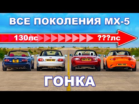 Видео: Все поколения Mazda MX-5: ГОНКА