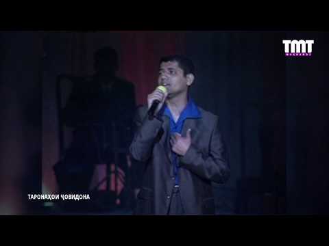 Видео: Садриддин Начмиддин СУРУДИ_ДИГАР ТОБИ ЧАФОЯТ НАДОРАМ /SADRIDDIN NAJMIDDIN SURUDI_DIGAR TOBI JAFOYT