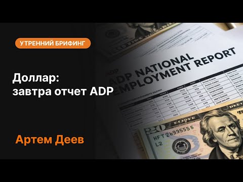 Видео: Доллар: завтра отчет ADP | AMarkets
