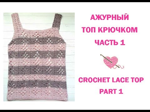 Видео: Топ крючком. Филейное вязание/How to crochet a lace top