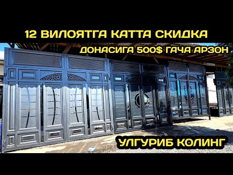 Видео: АРЗОН ЖОЙИДАН ТЕМИР ДАРВОЗА НАРХЛАРИ 2025 // TEMIR DARVOZA NARXLARI // ТЕМИР ДАРВОЗА НАРХЛАРИ 2025