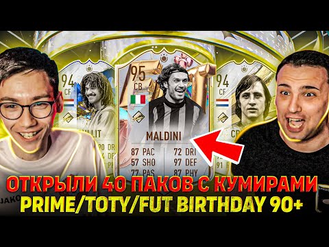 Видео: ОТКРЫЛИ 40 ПАКОВ С КУМИРАМИ 90+ PRIME/TOTY/FUT BIRTHDAY